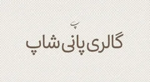 مجموعه پانی شاپ