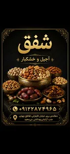 آجیل شفق