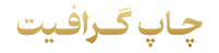 چاپ گرافیت