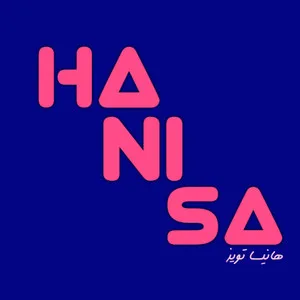 هانیسا تویز