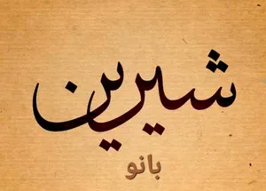شیرین بانو استور