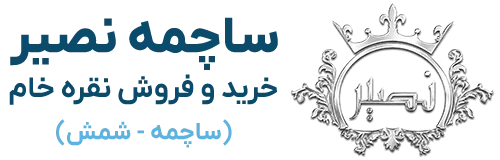 ساچمه نصیر