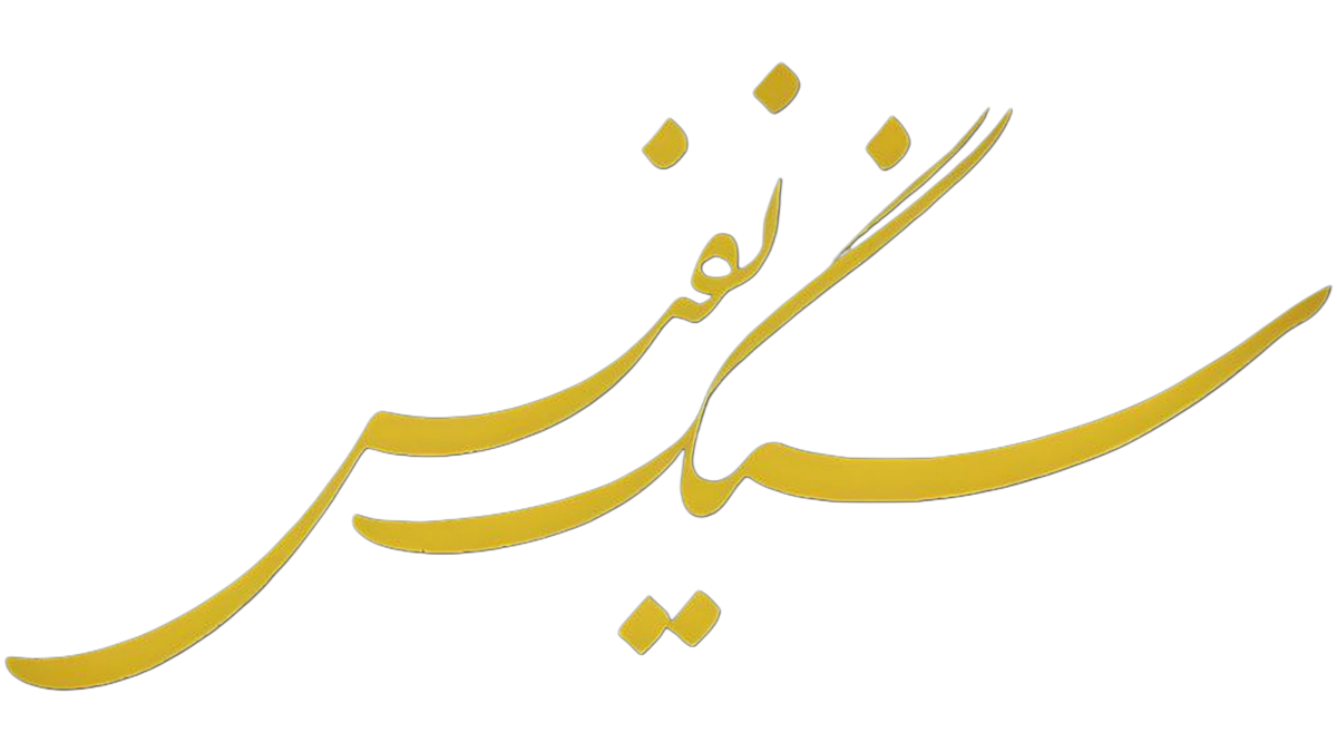سنگ نفیس