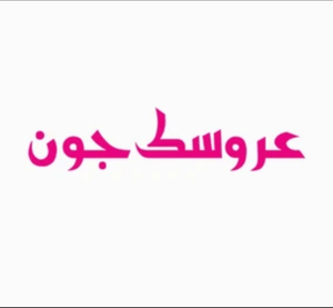 عروسک جون استور