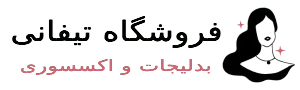 اکسسوری تیفانی