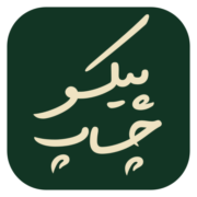پیکو چاپ
