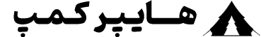 هایپر کمپ