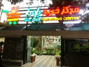 پلاسکو شاپینگ سنتر