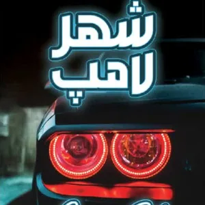 شهر لامپ قم