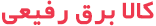برق رفیعی