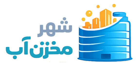 شهر مخزن آب