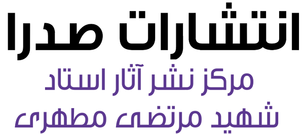 انتشارات صدرا (مرکز نشر آثار استاد مطهری)