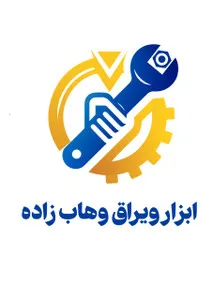 ابزار وهاب زاده