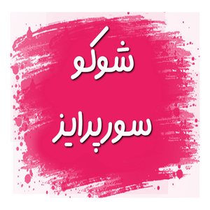 شوکو سورپرایز استور