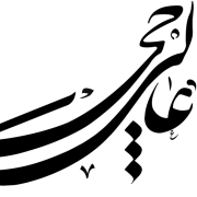 عالی چی