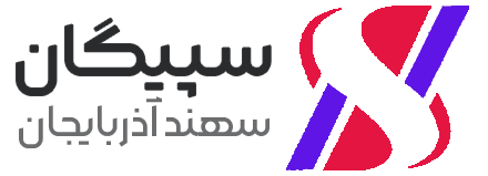 سپیگان