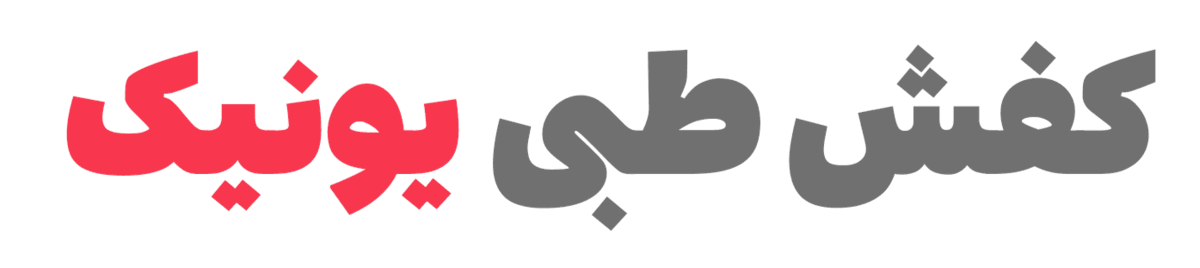 کالای طب یونیک