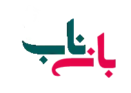 بانه ناب