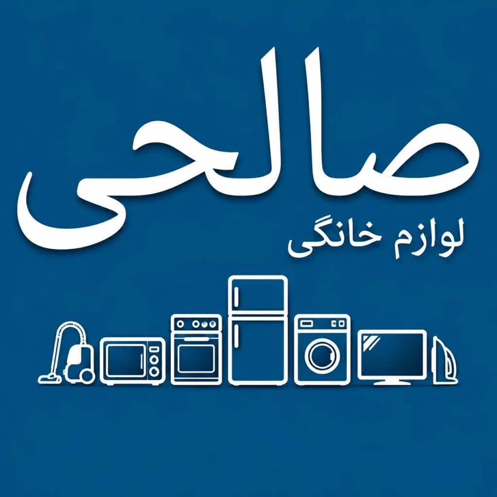 صالحی