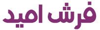 فرش امید