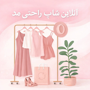 آنلاین شاپ راحتی مد