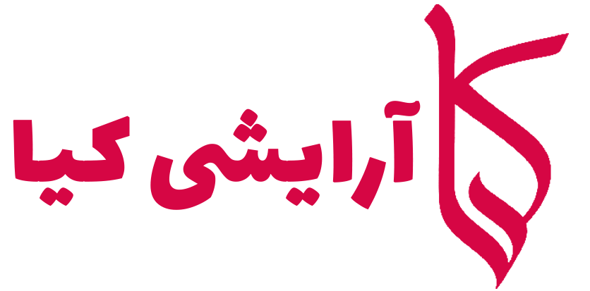 آرایشی و بهداشتی کیا