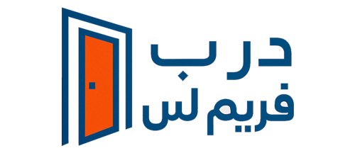 درب فریم لس