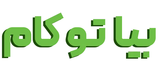 بیا تو کام