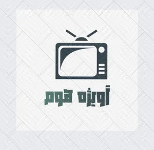 آویژه هوم