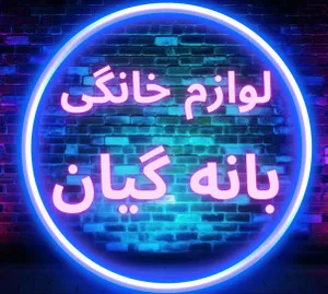بازرگانی بانه گیان