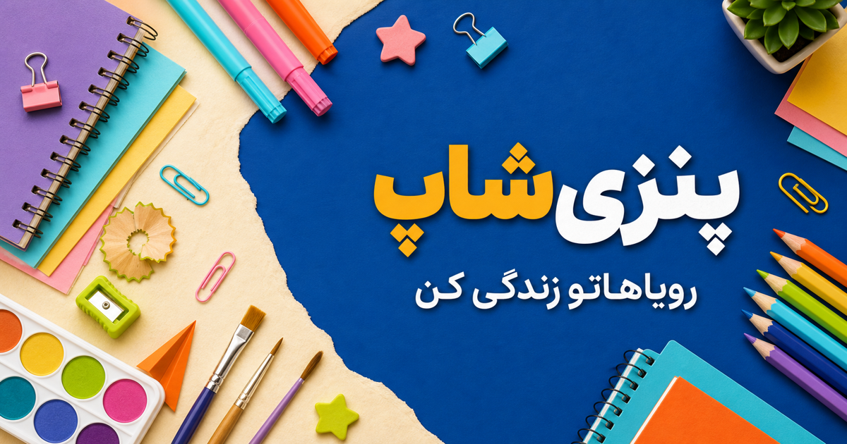 پنزی شاپ