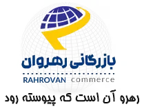 رهرو تجارت