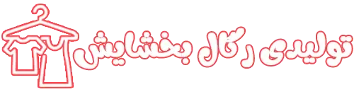 تولیدی رگال بخشایش