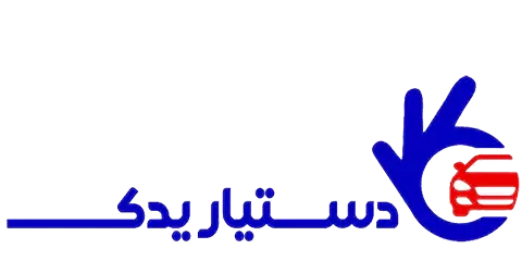 دستیار یدک