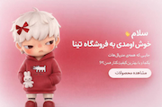 خرازی تینا شاپ
