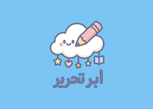 ابر تحریر استور