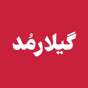 گیلارمد