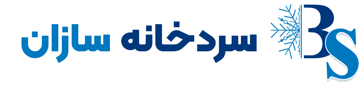 سردخانه سازان