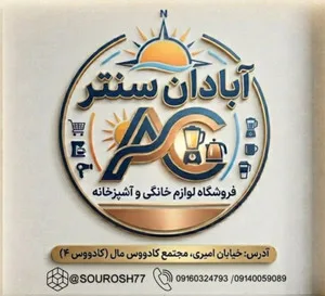 لوازم آشپزخانه آبادان سنتر