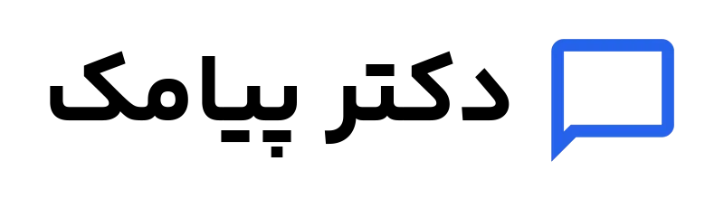 دکتر پیامک