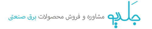 برق صنعتی جلدیو