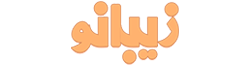 زیبانو شاپ