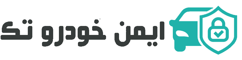 ایمن خودرو تک