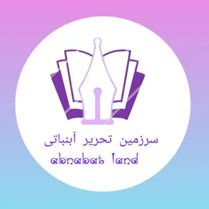 سرزمین تحریر آبنباتی