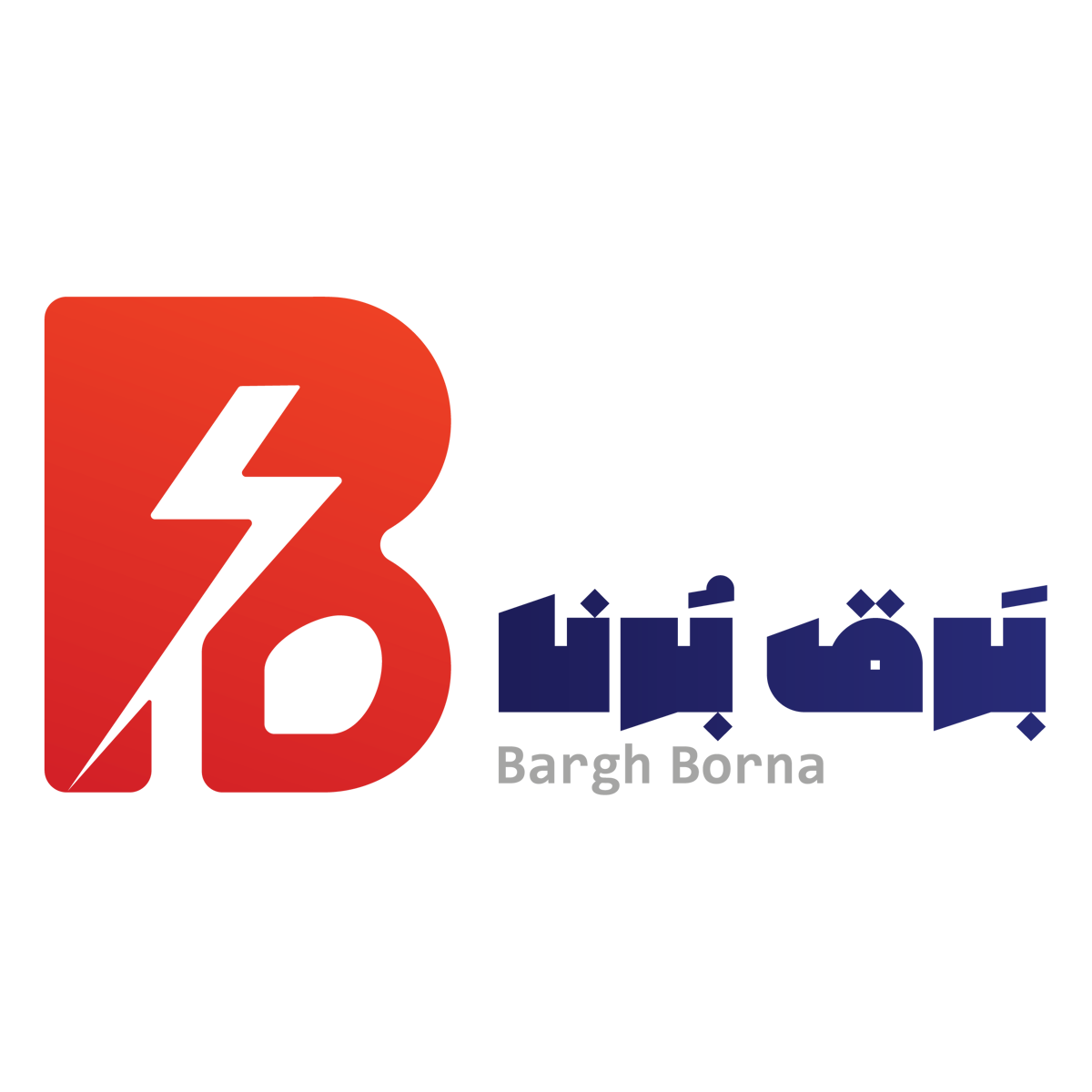 برق برنا