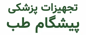 تجهیزات پزشکی پیشگام طب