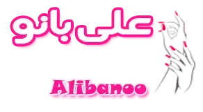 علی بانو