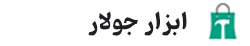 ابزار جولار