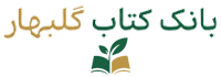 بانک کتاب گلبهار