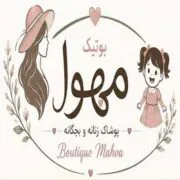 بوتیک مهوا